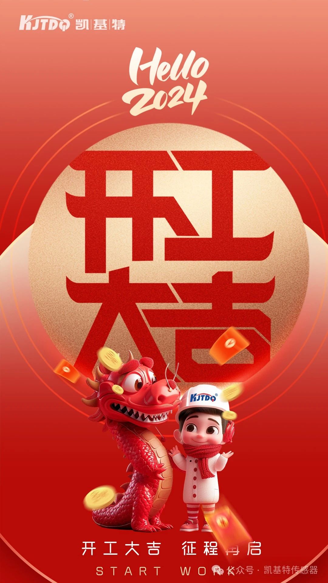 開工大吉 | 一起向著美好出發！